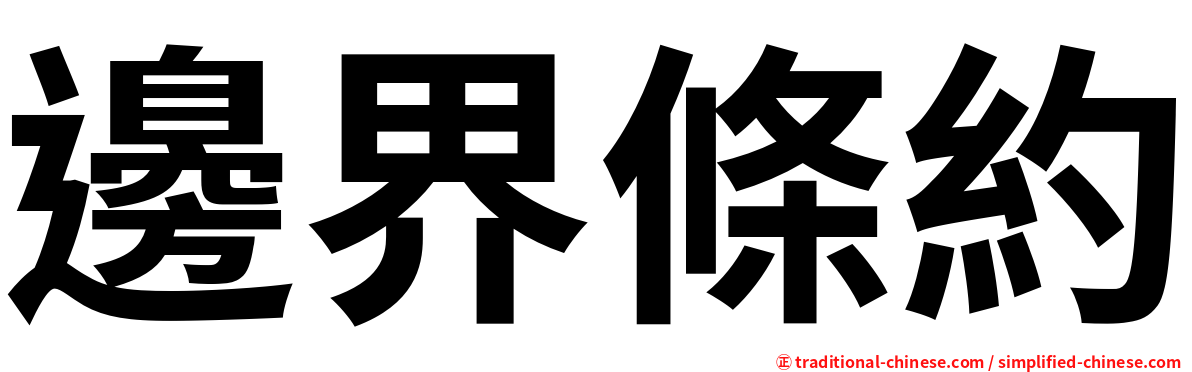 邊界條約