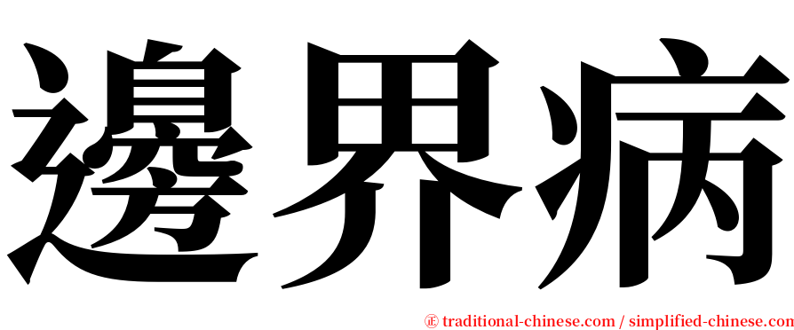邊界病 serif font