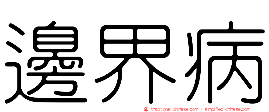 邊界病