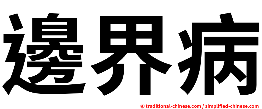邊界病