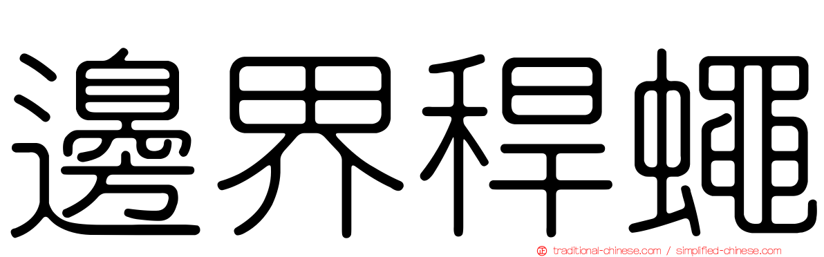 邊界稈蠅
