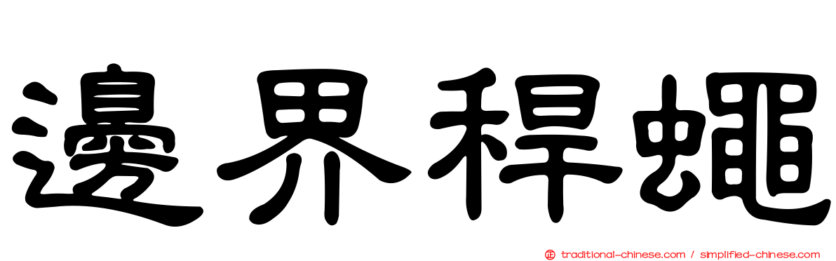 邊界稈蠅