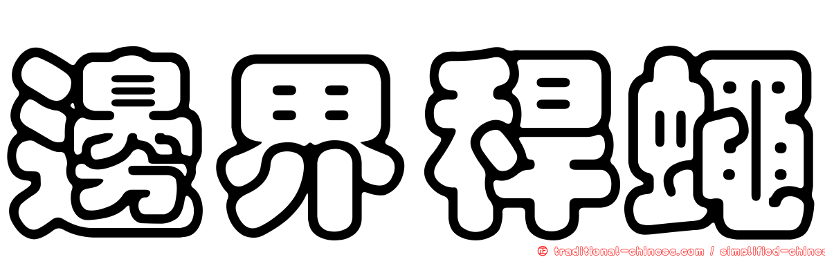 邊界稈蠅