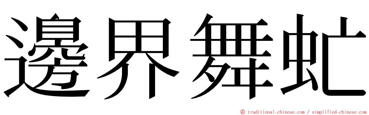 邊界舞虻 ming font