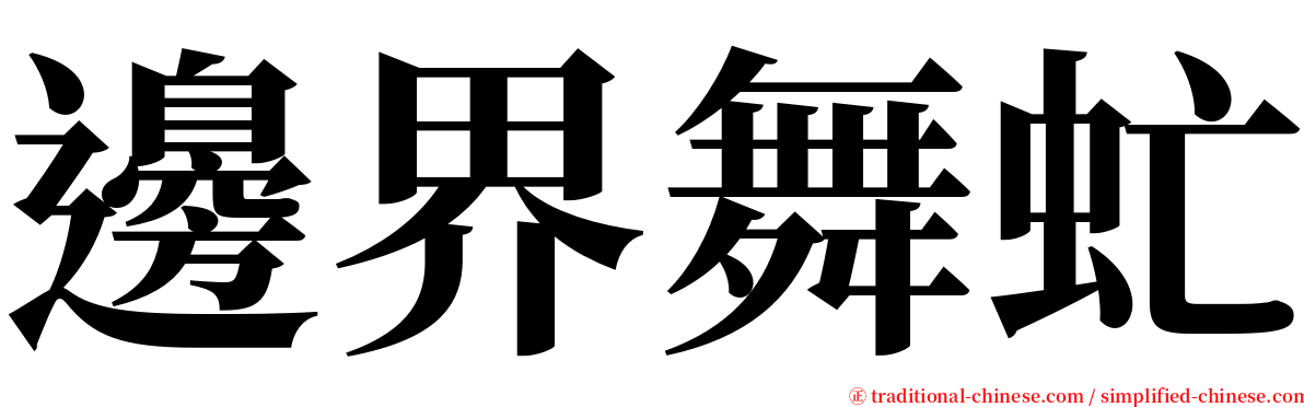 邊界舞虻 serif font
