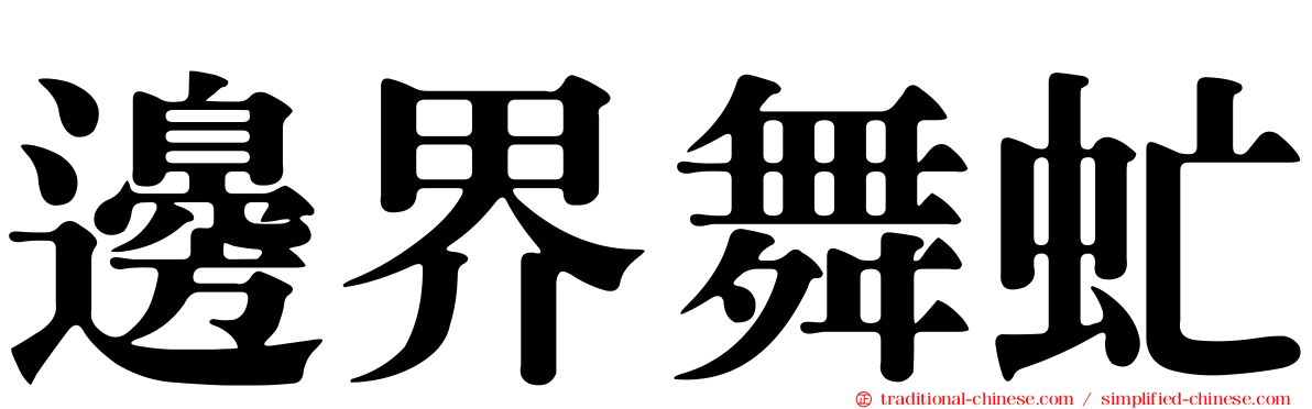 邊界舞虻