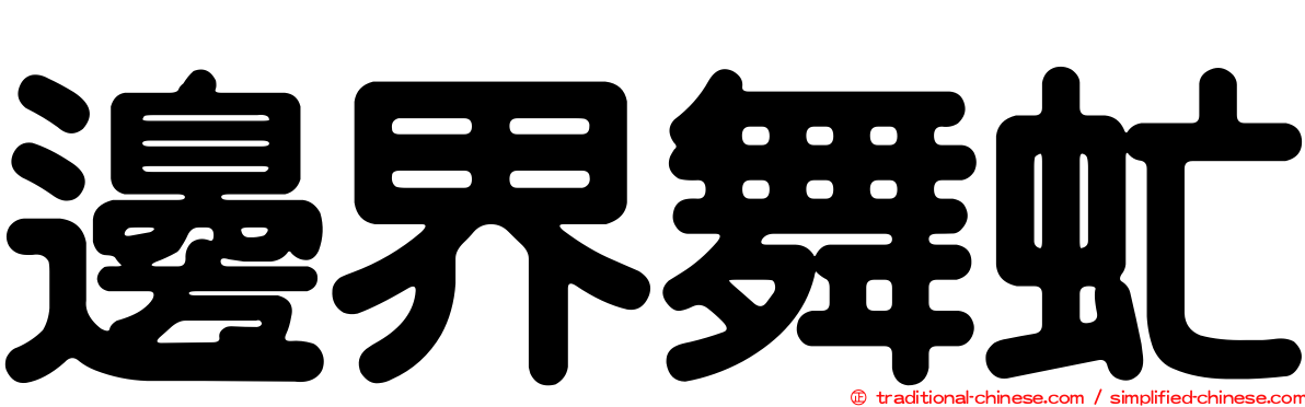 邊界舞虻