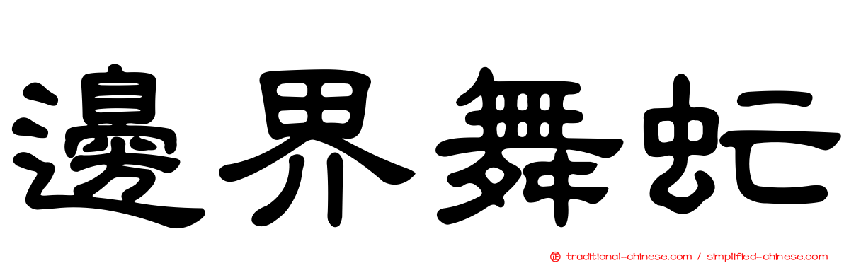 邊界舞虻
