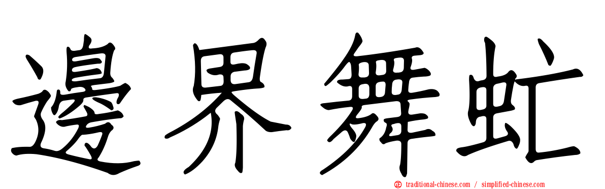 邊界舞虻