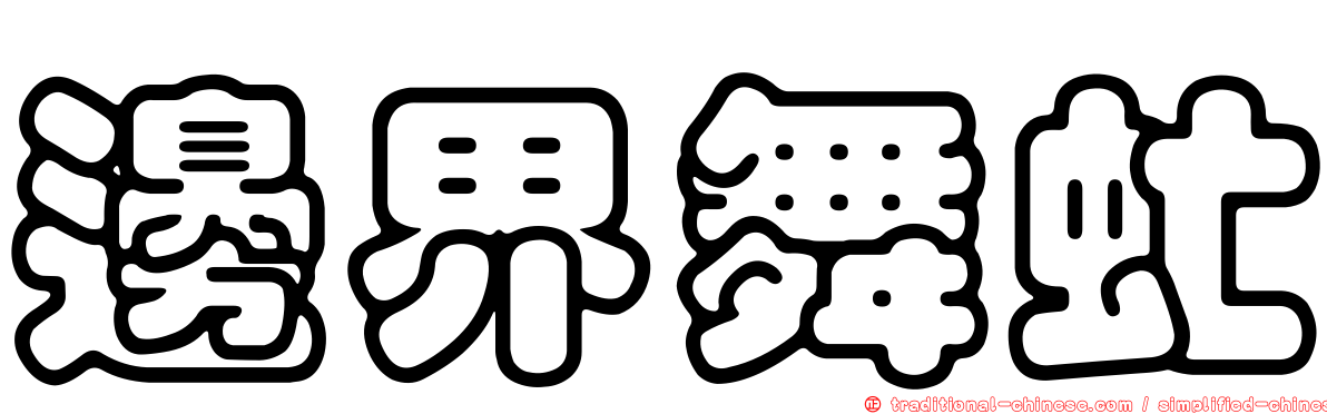 邊界舞虻