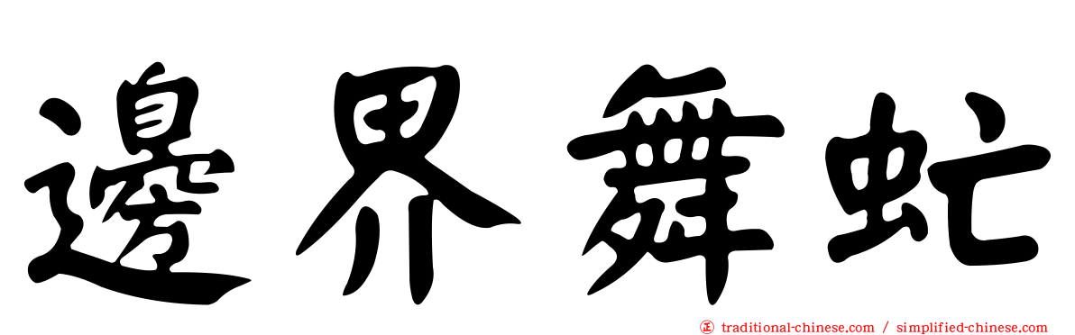 邊界舞虻