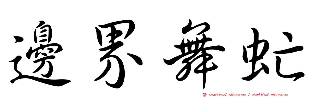 邊界舞虻