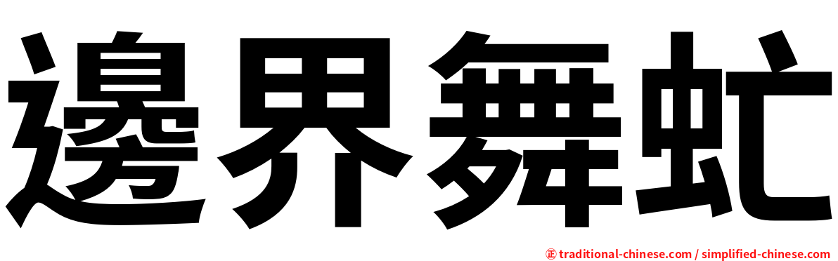 邊界舞虻