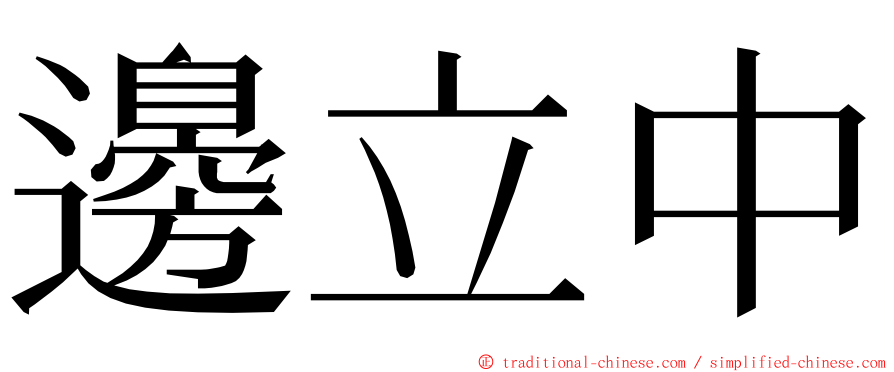 邊立中 ming font