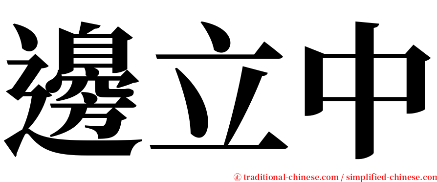 邊立中 serif font