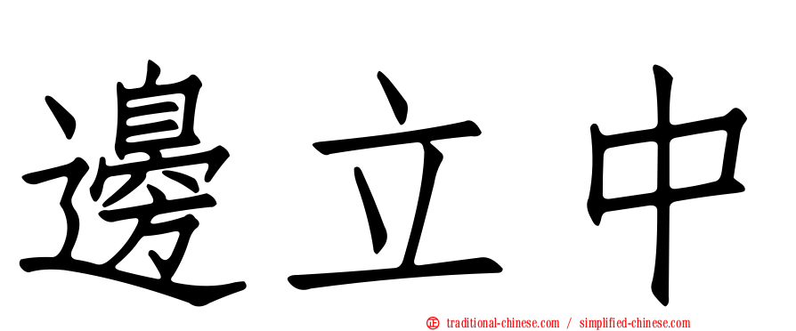 邊立中