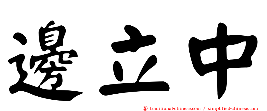 邊立中