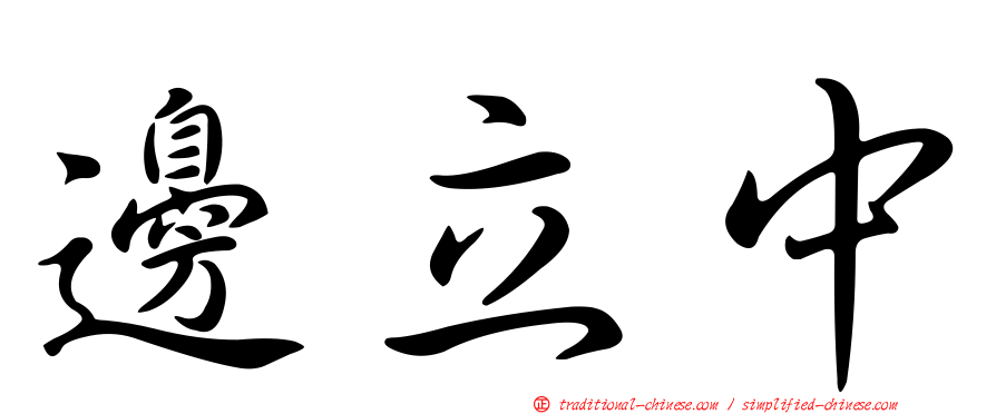 邊立中
