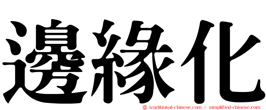 邊緣化