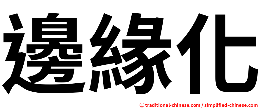 邊緣化