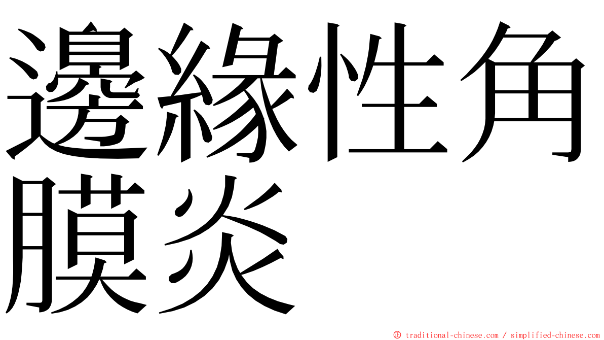 邊緣性角膜炎 ming font