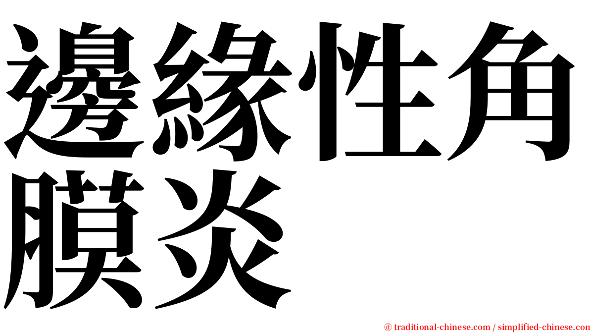 邊緣性角膜炎 serif font