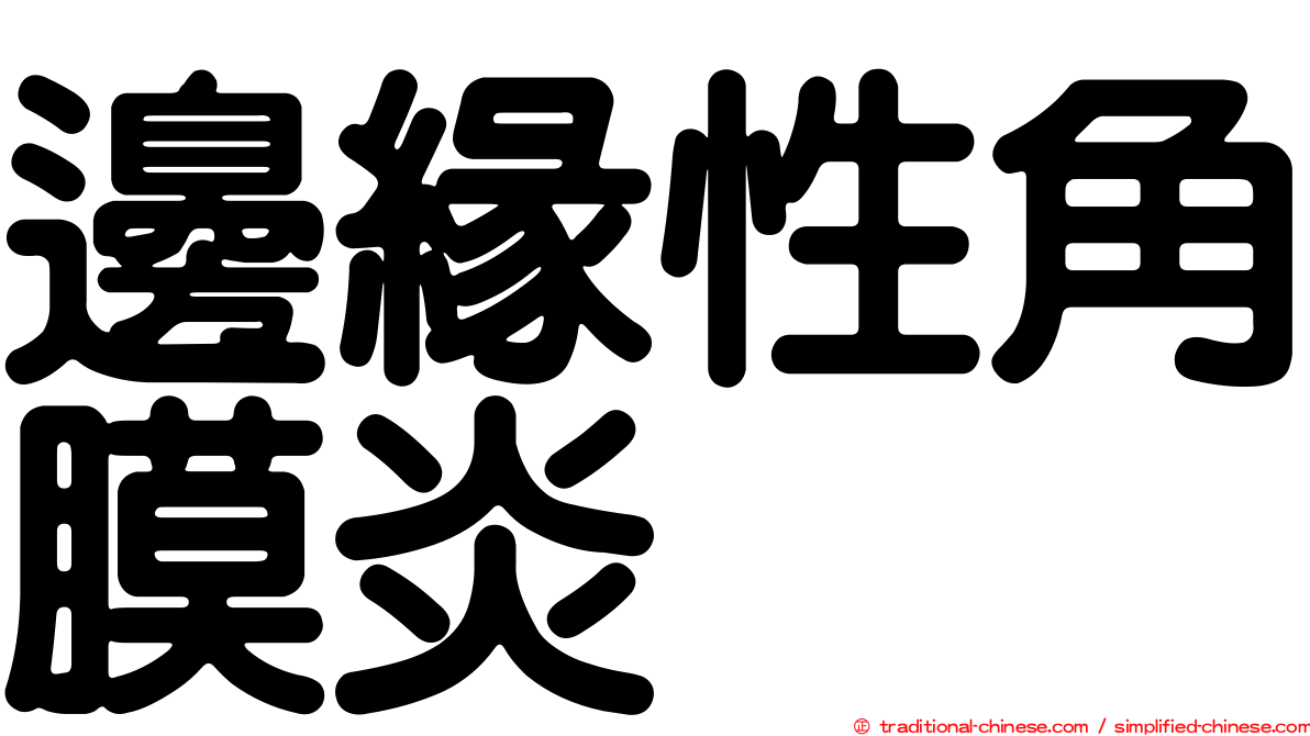 邊緣性角膜炎