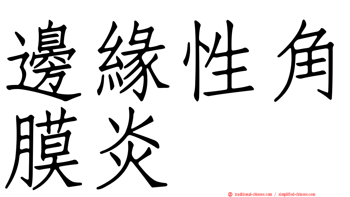邊緣性角膜炎