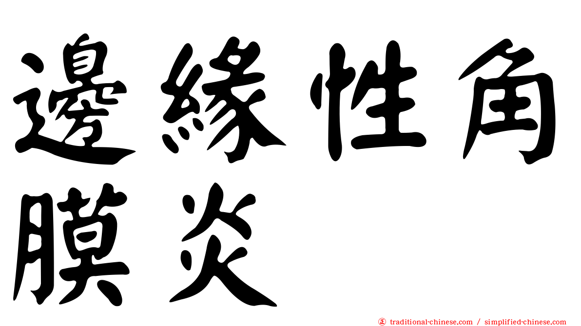 邊緣性角膜炎