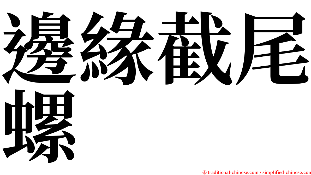 邊緣截尾螺 serif font