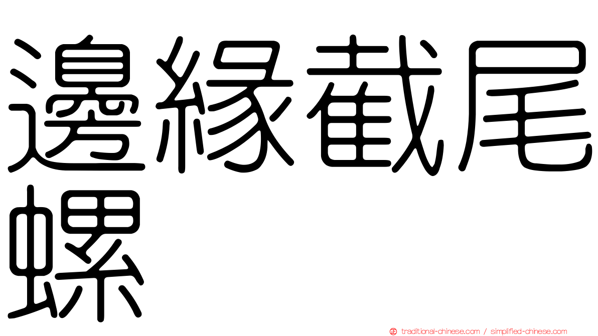 邊緣截尾螺