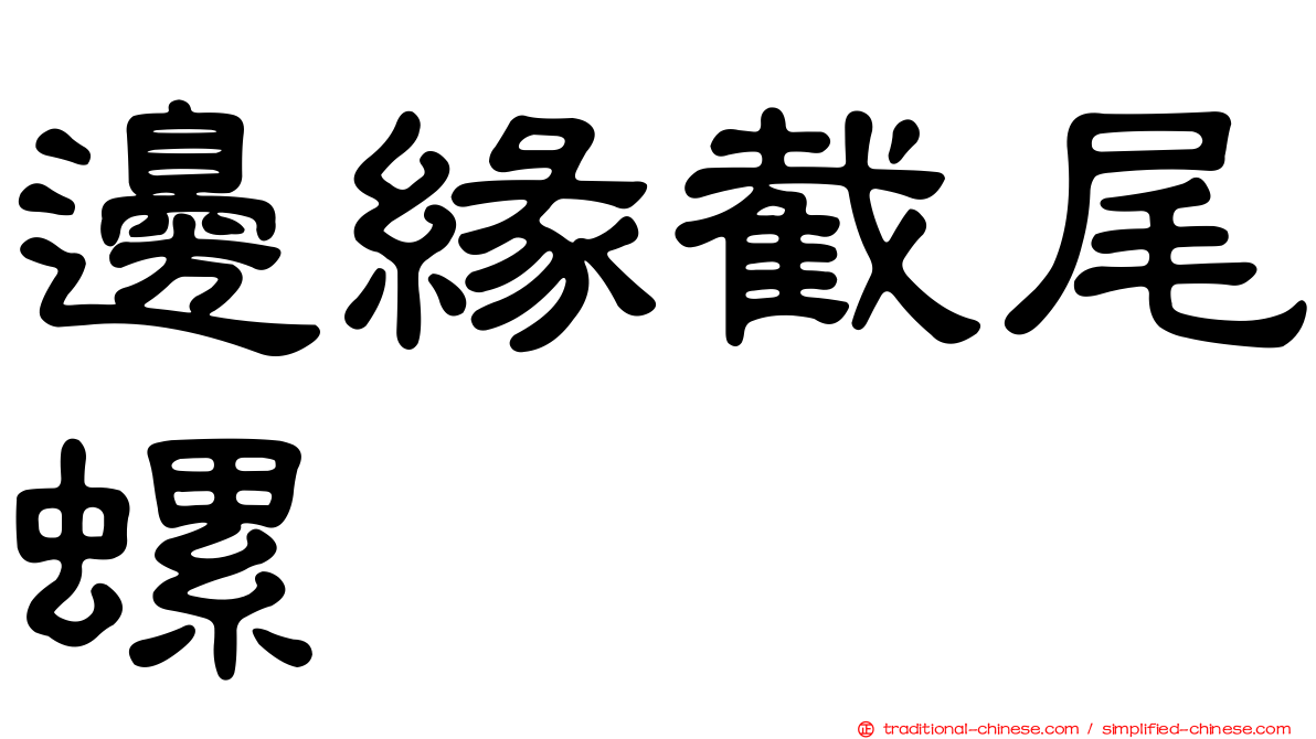 邊緣截尾螺