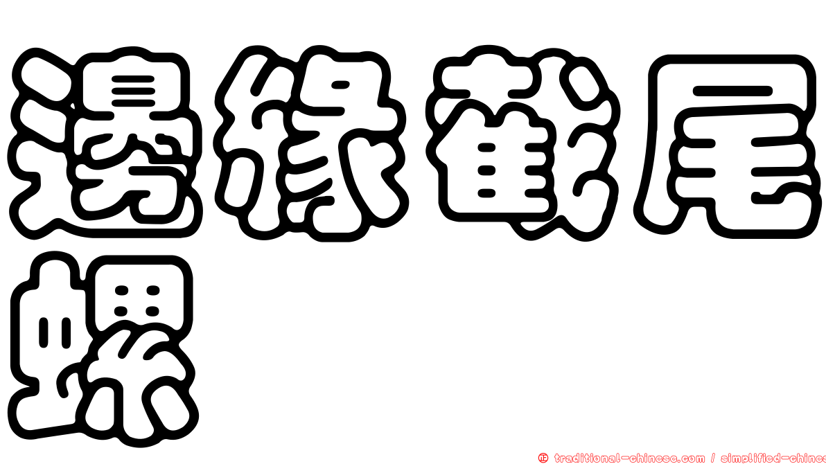 邊緣截尾螺