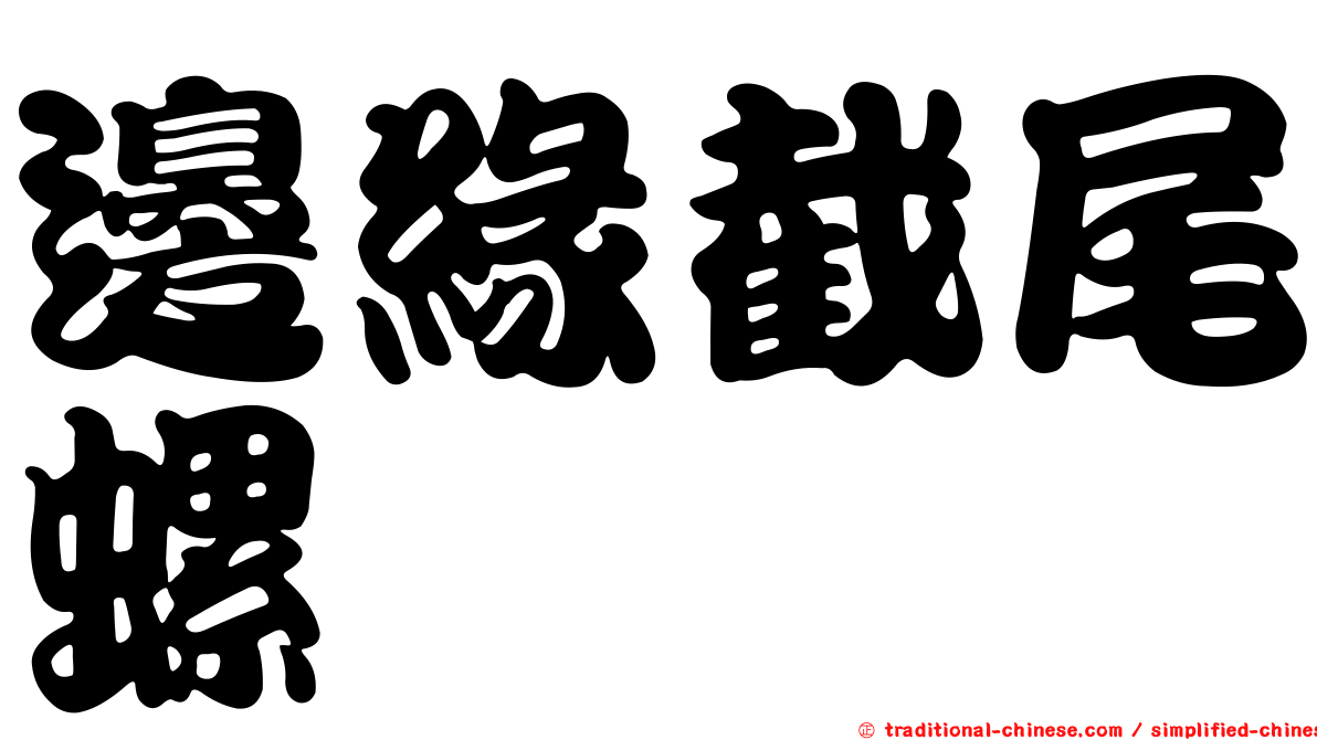 邊緣截尾螺
