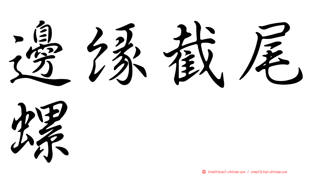 邊緣截尾螺