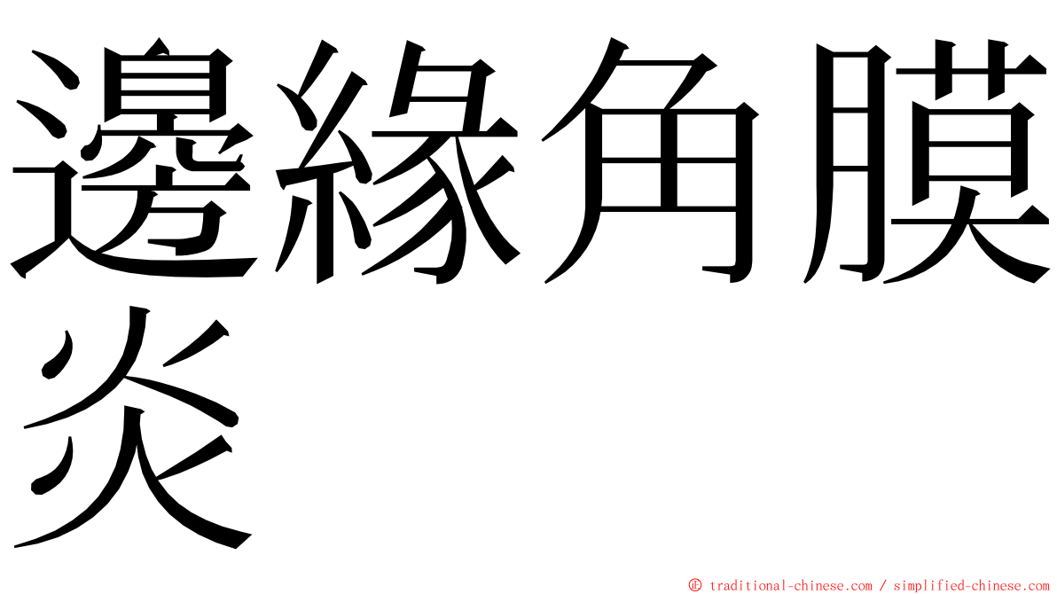 邊緣角膜炎 ming font