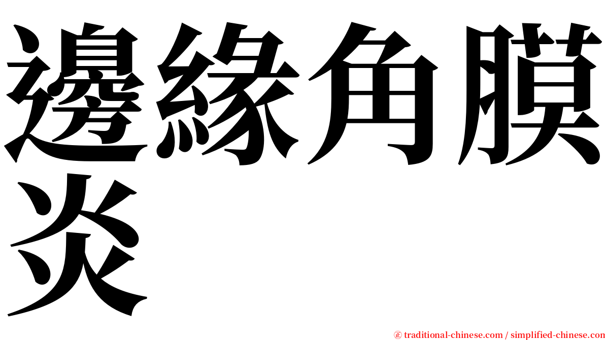 邊緣角膜炎 serif font