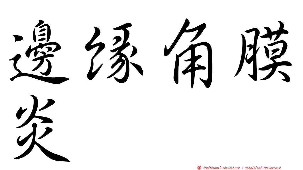 邊緣角膜炎