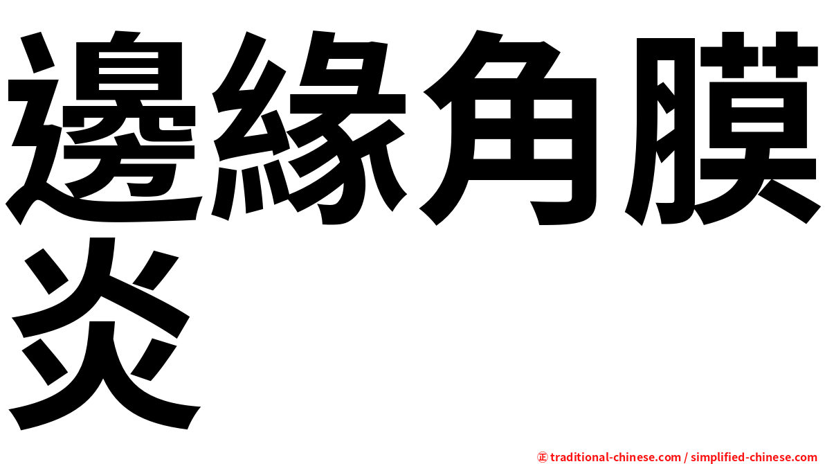 邊緣角膜炎