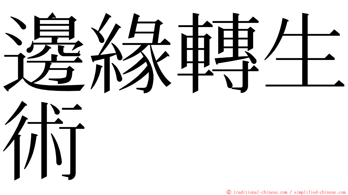 邊緣轉生術 ming font