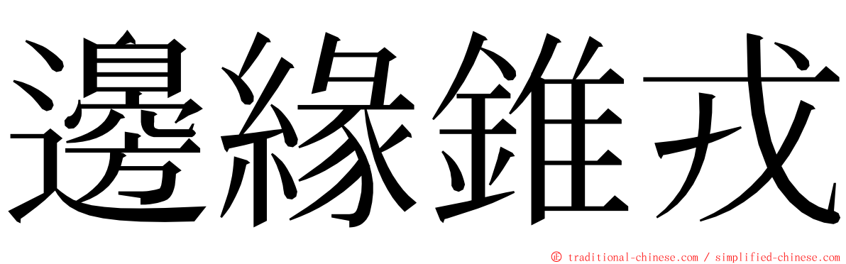 邊緣錐戎 ming font