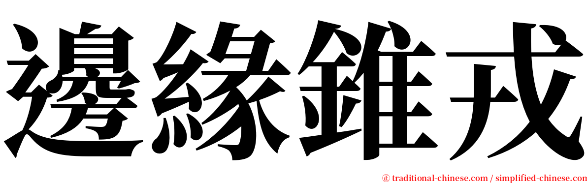 邊緣錐戎 serif font