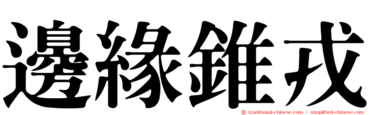 邊緣錐戎