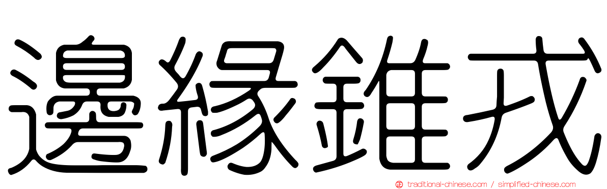 邊緣錐戎
