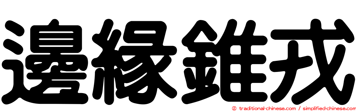 邊緣錐戎