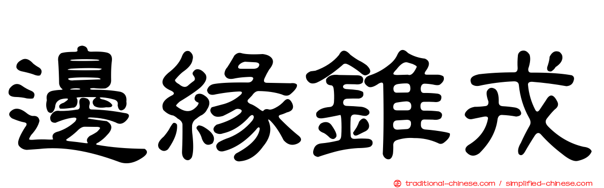 邊緣錐戎
