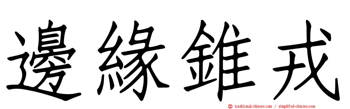 邊緣錐戎