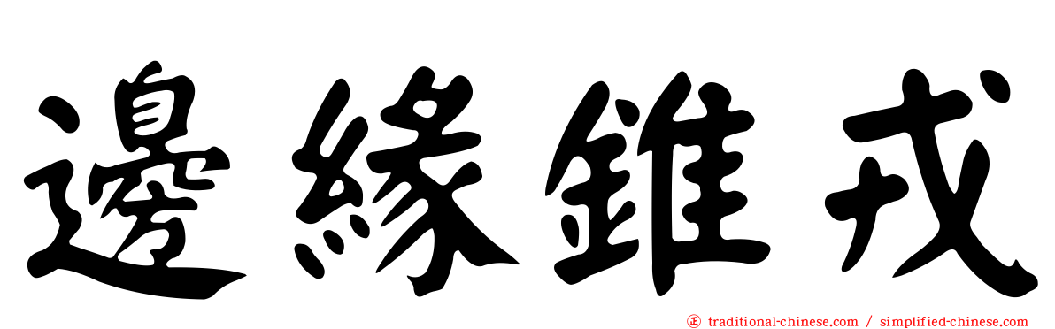 邊緣錐戎