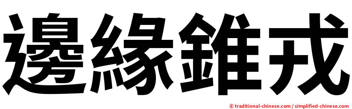 邊緣錐戎