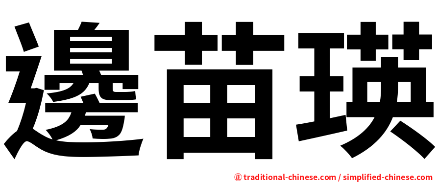 邊苗瑛